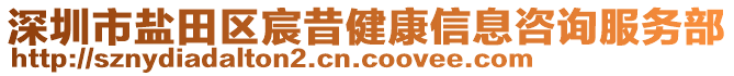 深圳市鹽田區(qū)宸昔健康信息咨詢服務(wù)部