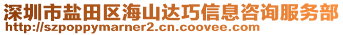 深圳市鹽田區(qū)海山達(dá)巧信息咨詢服務(wù)部