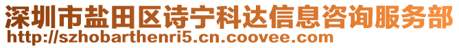 深圳市鹽田區(qū)詩寧科達信息咨詢服務部