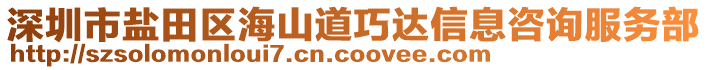 深圳市鹽田區(qū)海山道巧達(dá)信息咨詢服務(wù)部