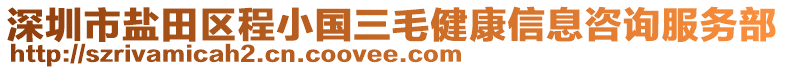 深圳市鹽田區(qū)程小國三毛健康信息咨詢服務部