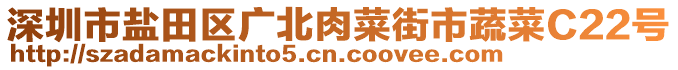 深圳市鹽田區(qū)廣北肉菜街市蔬菜C22號