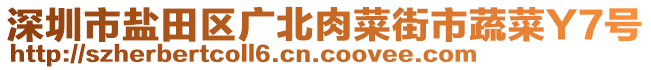 深圳市鹽田區(qū)廣北肉菜街市蔬菜Y7號