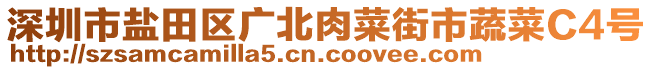 深圳市鹽田區(qū)廣北肉菜街市蔬菜C4號