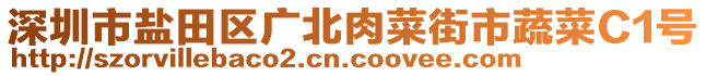 深圳市鹽田區(qū)廣北肉菜街市蔬菜C1號