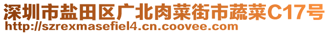 深圳市鹽田區(qū)廣北肉菜街市蔬菜C17號(hào)