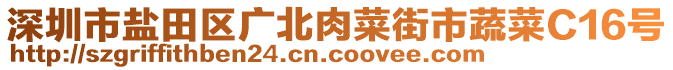 深圳市鹽田區(qū)廣北肉菜街市蔬菜C16號(hào)