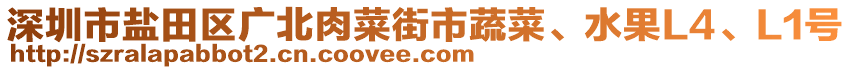 深圳市鹽田區(qū)廣北肉菜街市蔬菜、水果L4、L1號(hào)