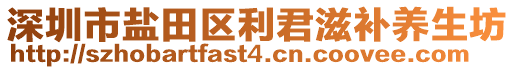 深圳市鹽田區(qū)利君滋補養(yǎng)生坊