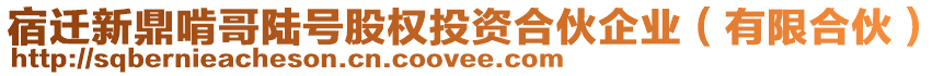 宿遷新鼎啃哥陸號股權(quán)投資合伙企業(yè)（有限合伙）