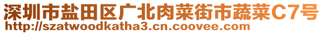 深圳市鹽田區(qū)廣北肉菜街市蔬菜C7號(hào)