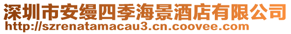 深圳市安縵四季海景酒店有限公司