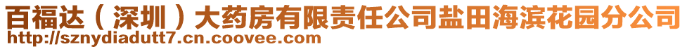 百福達(dá)（深圳）大藥房有限責(zé)任公司鹽田海濱花園分公司