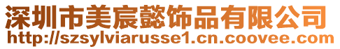 深圳市美宸懿饰品有限公司