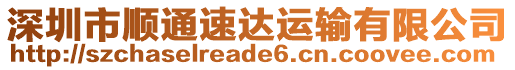 深圳市順通速達(dá)運(yùn)輸有限公司