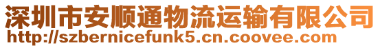 深圳市安順通物流運輸有限公司
