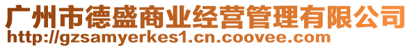 廣州市德盛商業(yè)經(jīng)營管理有限公司