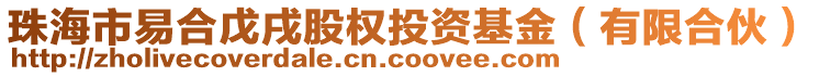 珠海市易合戊戌股權(quán)投資基金（有限合伙）