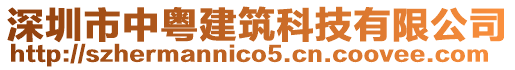 深圳市中粵建筑科技有限公司