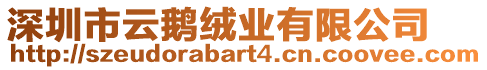 深圳市云鵝絨業(yè)有限公司