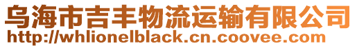 烏海市吉豐物流運輸有限公司