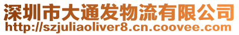 深圳市大通發(fā)物流有限公司