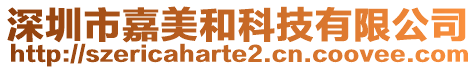 深圳市嘉美和科技有限公司