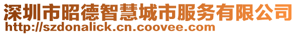 深圳市昭德智慧城市服務(wù)有限公司