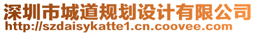 深圳市城道規(guī)劃設(shè)計(jì)有限公司