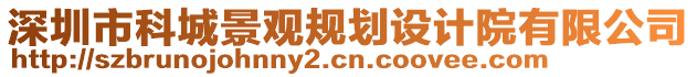 深圳市科城景觀規(guī)劃設(shè)計(jì)院有限公司