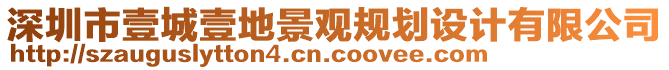 深圳市壹城壹地景觀規(guī)劃設(shè)計(jì)有限公司