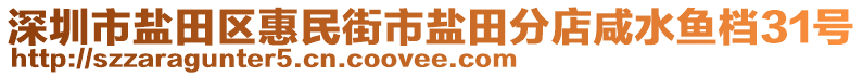 深圳市鹽田區(qū)惠民街市鹽田分店咸水魚(yú)檔31號(hào)