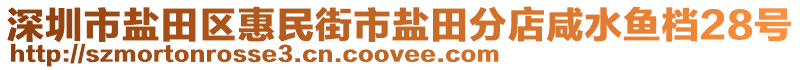 深圳市鹽田區(qū)惠民街市鹽田分店咸水魚檔28號(hào)