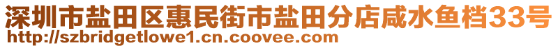 深圳市鹽田區(qū)惠民街市鹽田分店咸水魚檔33號(hào)