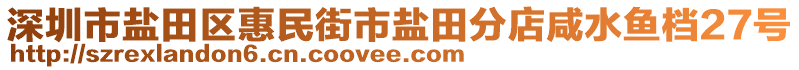 深圳市鹽田區(qū)惠民街市鹽田分店咸水魚檔27號