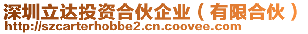 深圳立達投資合伙企業(yè)（有限合伙）