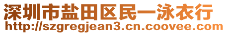 深圳市鹽田區(qū)民一泳衣行