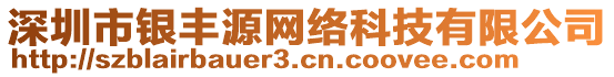 深圳市銀豐源網(wǎng)絡(luò)科技有限公司