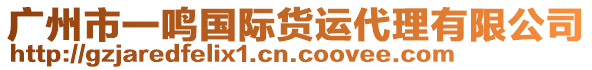 廣州市一鳴國際貨運代理有限公司