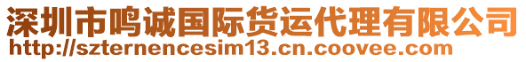 深圳市鳴誠(chéng)國(guó)際貨運(yùn)代理有限公司