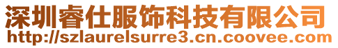 深圳睿仕服飾科技有限公司