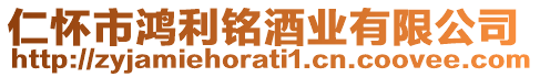 仁懷市鴻利銘酒業(yè)有限公司