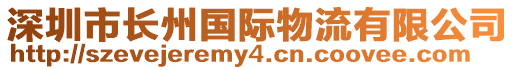 深圳市長州國際物流有限公司