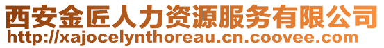 西安金匠人力資源服務(wù)有限公司