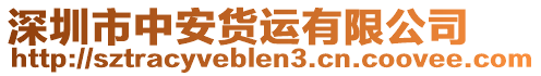 深圳市中安貨運有限公司