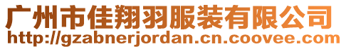 廣州市佳翔羽服裝有限公司