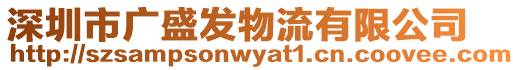 深圳市廣盛發(fā)物流有限公司