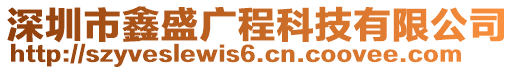 深圳市鑫盛廣程科技有限公司