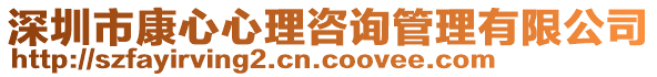 深圳市康心心理咨詢管理有限公司