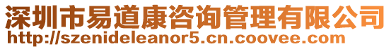 深圳市易道康咨詢管理有限公司